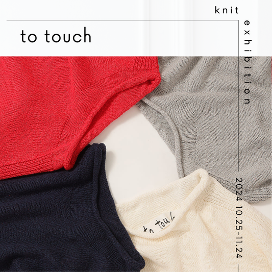 to touch ニット展