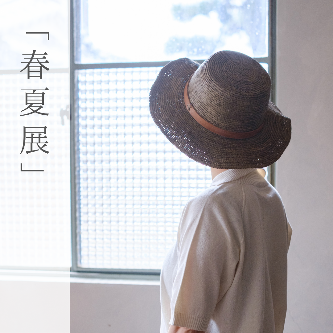 春夏展のお知らせ