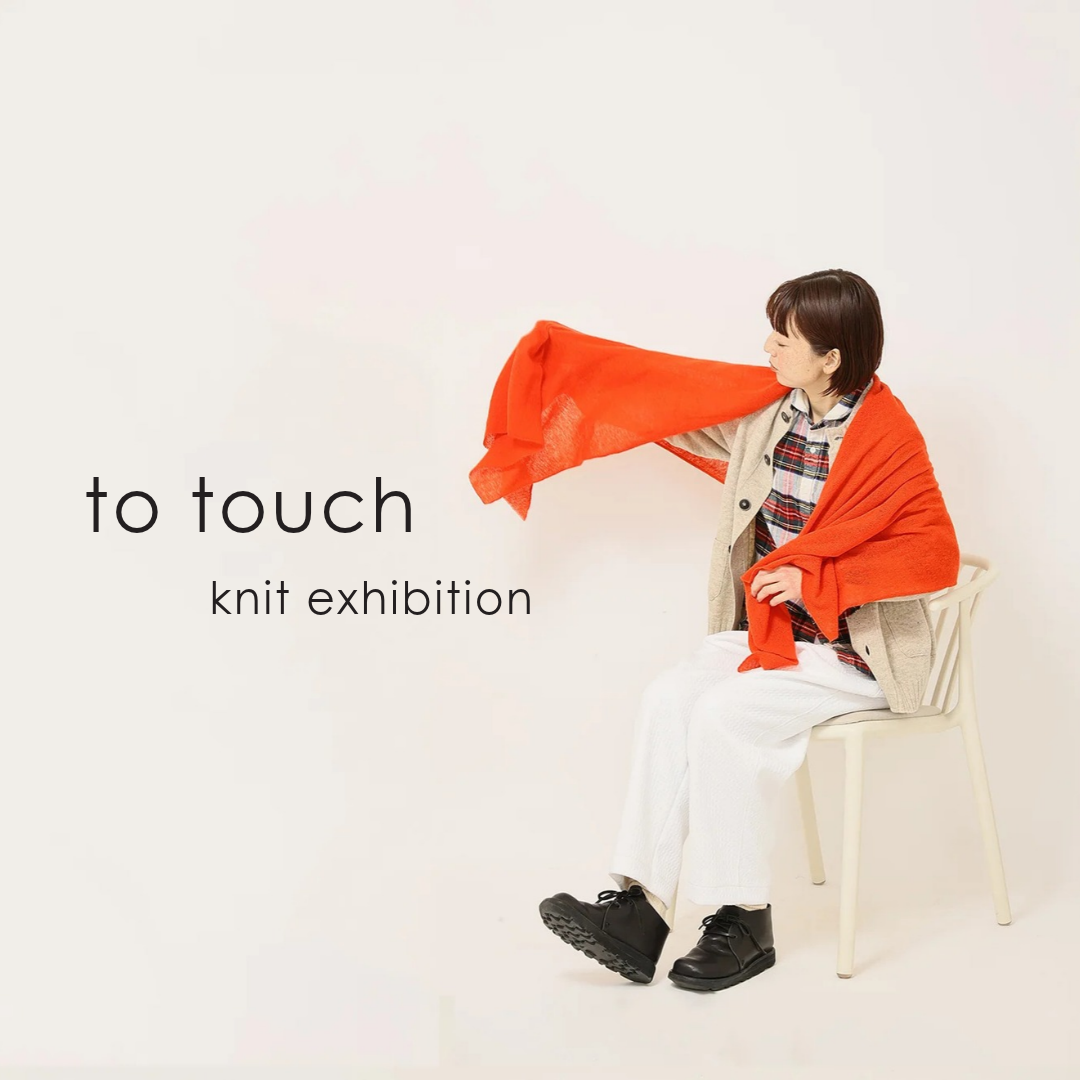to touch ニット展　2026