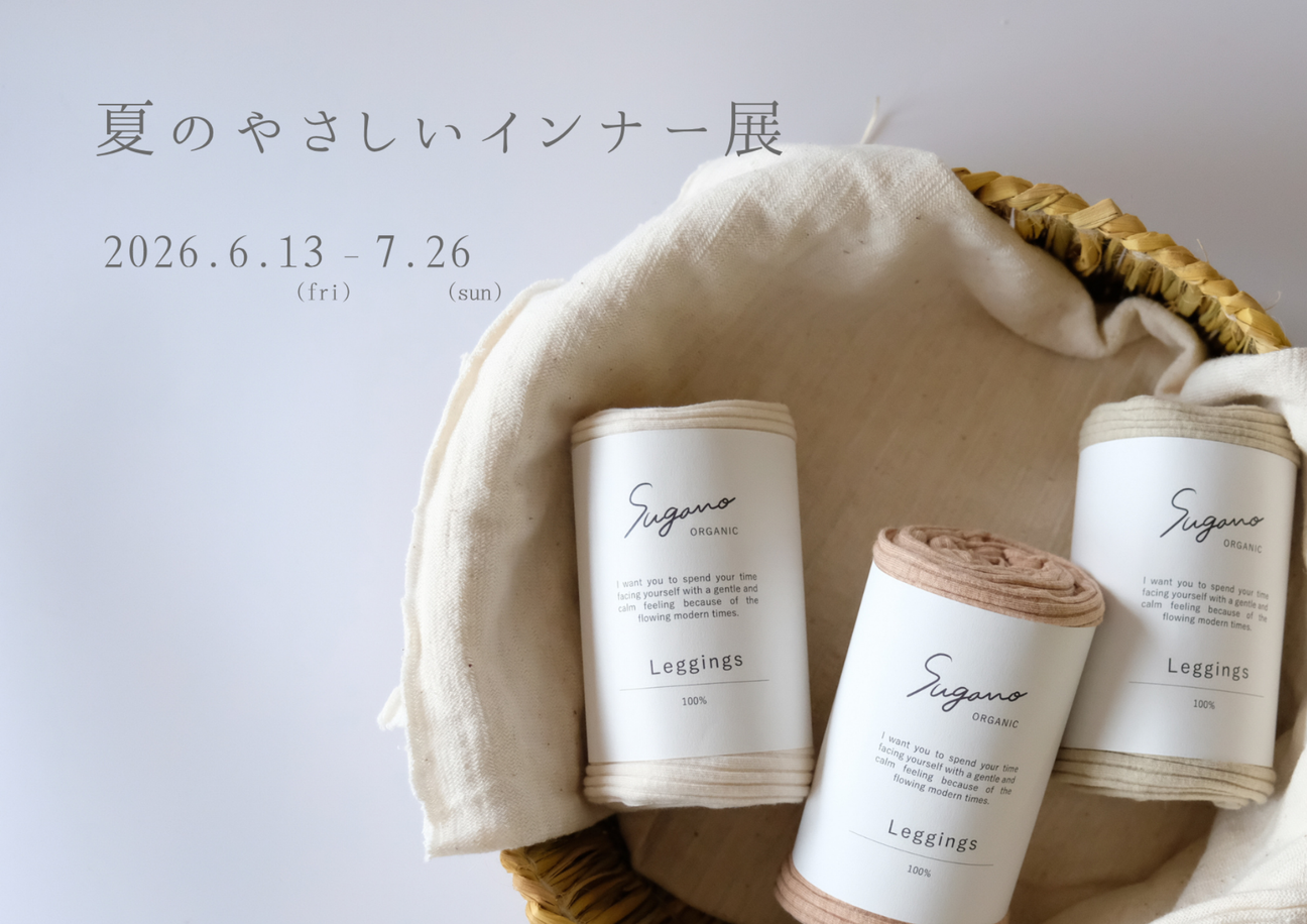 夏のやさしいインナー展