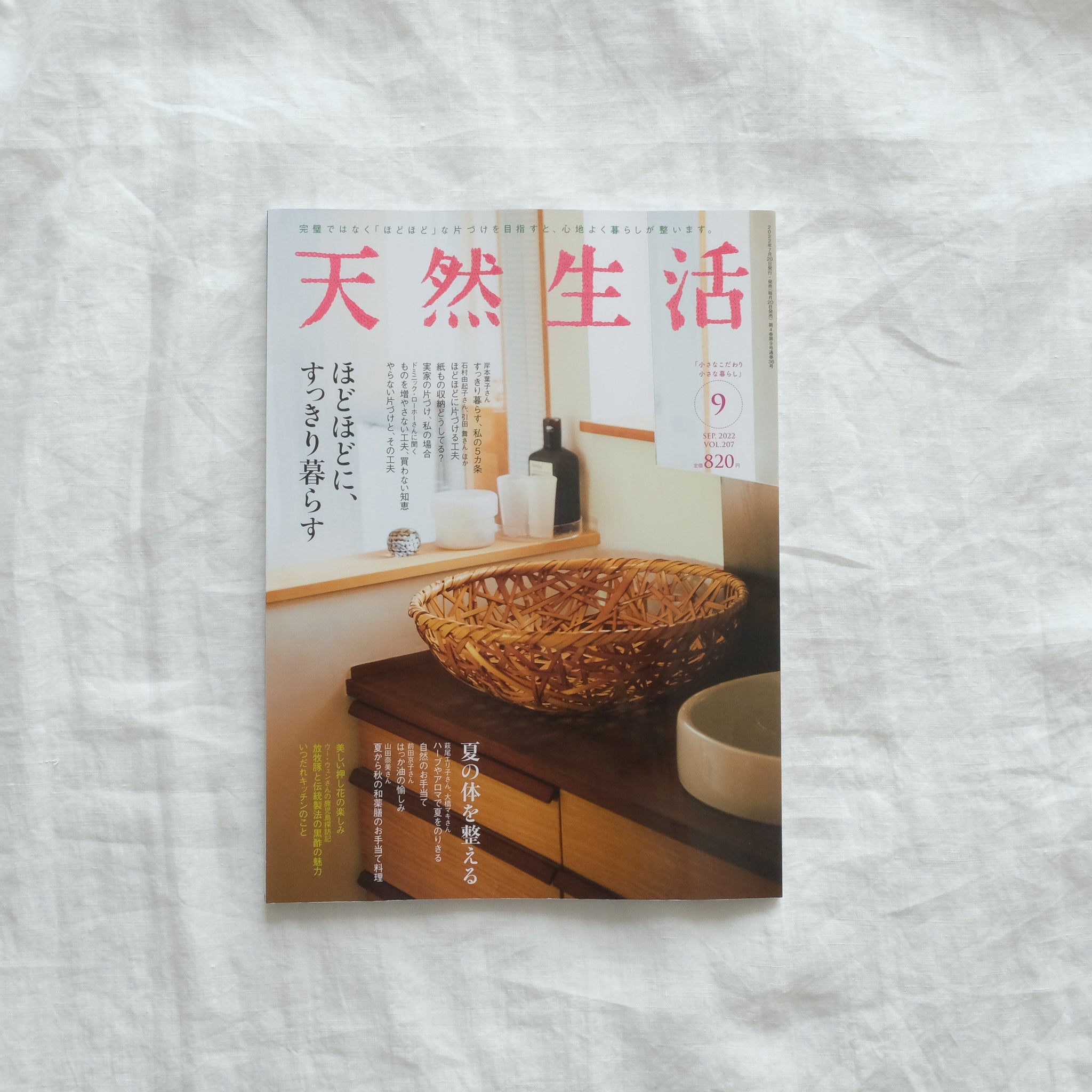 扶桑社「天然生活」 2022年9月号